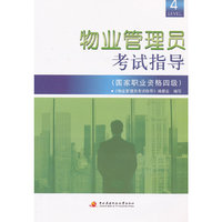 物业管理员考试指导（国家职业资格四级）