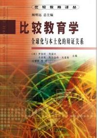 比较教育学-全球化与本土化的辩证关系