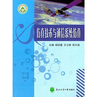 仿真技术与通信系统仿真