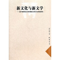 新文化与新文学:基于晚明至五四时期的文学文化转型研究