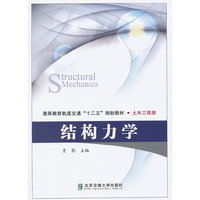 结构力学
