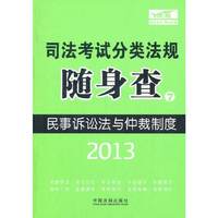 2013司法考试分类法规随身查——民事诉讼法与仲裁制度