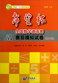 小学五年级-希望杯全国数学邀请赛赛前模拟试卷-(第4版)