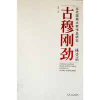当代国画大家作品研究 林受益 古穆刚劲