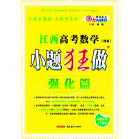 江西高考小题狂做强化篇 数学理科（2012年10月版）