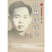 徐懋庸评传