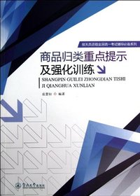 商品归类重点提示及强化训练