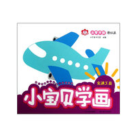 交通工具-小宝贝学画-从零开始蒙纸画