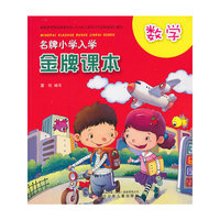 数学-名牌小学入学金牌课本