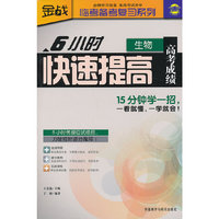 生物-6小时快速提高高考成绩