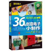 36个创意电子小制作-点亮生活