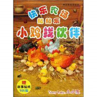 小鸡找伙伴-快乐农场贴贴乐-赠故事贴纸105贴