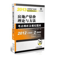 2013-房地产估价理论与方法考点精析及模拟题库-全国房地产估价师执业资格考试用书-第7版