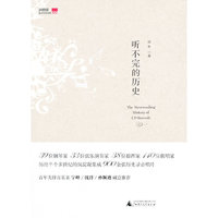 听不完的历史