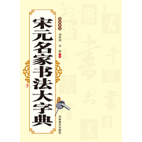 宋元名家书法大字典
