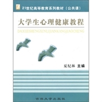 21世纪高等教育系列教材：大学生心理健康教程（公共课）
