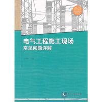 电气工程施工现场常见问题详解