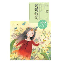 作家的第一本书读--妈妈的爱(金波)