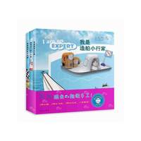 我是造船小行家-我是造飞机小行家-我是造汽车小行家-(全三册)