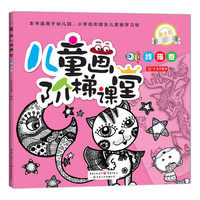 线描卷-儿童画阶梯课堂-黄金版