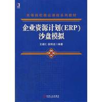 企业资源计划(ERP)沙盘模拟