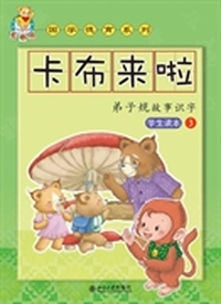 卡布来啦——弟子规故事识字3
