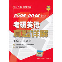 2005—2014十年考研英语真题详解