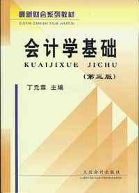 会计学基础（最新财会系列教材）（第三版）