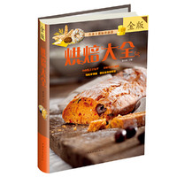 烘焙大全-金版