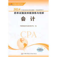 会计-2014年度注册会计师全国统一考试辅导用书历年试题及样题演练与精解