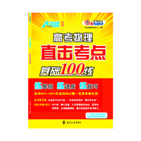 大试题 高考物理直击考点（基础100练）（课标版）