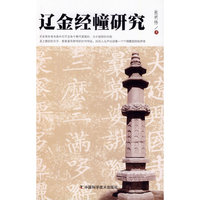 辽金经幢研究