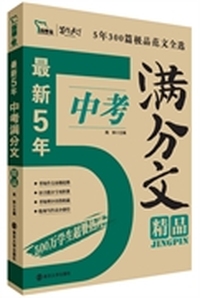 最新5年中考满分文精品