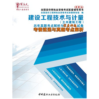建设工程技术与计量历年真题考点解析与深度押题试卷考情速递与真题考点解析-(全两册)-最新版-(土木建筑工程)