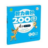 智力奥妙200图-4岁思考篇