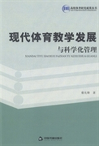 现代体育教学发展与科学化管理