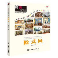 欧式风-完美家居风格设计图典