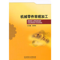 机械零件常规加工