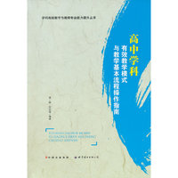 高中学科有效教学模式与教学基本流程操作指南