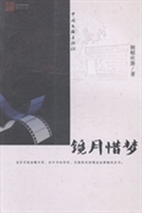 镜月惜梦：喻骁作品集