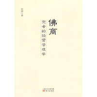 佛商：觉者的经营管理学