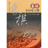 象棋布局练习册