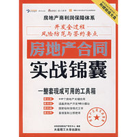 房地产合同实战锦囊（赠光盘）