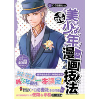 一学就会·美少年漫画技法 轻松学画各色美男!打造专属于你的长腿欧巴!&nbsp