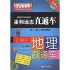 染和远志直通车：小甘高中地理直通车（RJB）