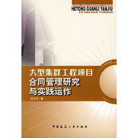 大型集群工程项目合同管理研究与实践动作
