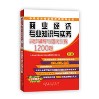 商业经济专业知识与实务同步辅导与强化训练1200题-中级