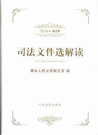 司法文件选解读-2014年精选集