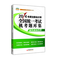2014年度注册会计师全国统一考试机考题库集——财务成本管理