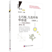七巧板.九连环和华容道-中国古典智力游戏三绝-好玩的数学-修订版